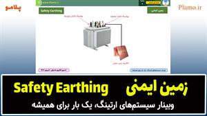زمین ایمنی Safety Earthing