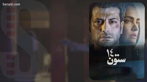 دانلود فیلم ستون 14