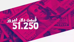 قیمت دلار امروز پنجشنبه 1402 مهر ماه 27 