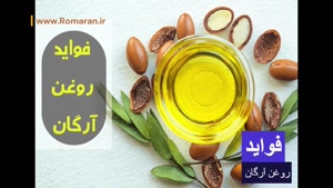 چگونه با روغن آرگان در جمع بدرخشیم!