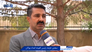 مصاحبه خبرنگار هاناخبر با رئیس کمیته امداد بوکان