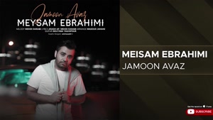 آهنگ جامون عوض - میثم ابراهیمی 