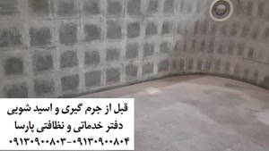 جرم گیری استخر اصفهان