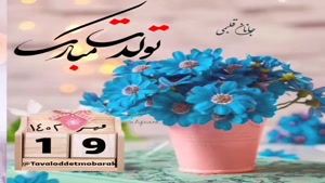 کلیپ تولدت مبارک برای وضعیت/تولدت مبارک 19 مهر