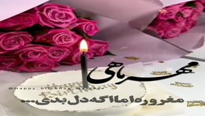 کلیپ تبریک تولد جدید/کلیپ تولدت مبارک 9 مهر