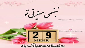 کلیپ تبریک تولد جدید/کلیپ تولدت مبارک 29 مهر