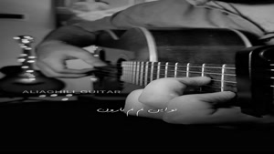 گیتار نوازی فوق العاده زیبای علی عقیلی