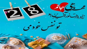 کلیپ تولدت مبارک برای استوری/تولدت مبارک 28 مهر