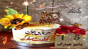 کلیپ تبریک تولد جدید/کلیپ تولدت مبارک 15 مهر