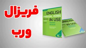 پکیج کامل آموزش English Phrasal Verbs in Use