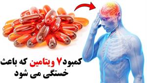 کمبود چه ویتامین های باعث خستگی و ضعف می شود؟