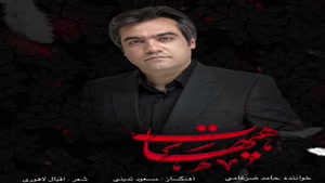 دانلود آهنگ حامد ضرغامی هیهات