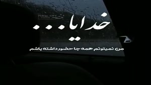 کلیپ عاشقانه خدایا مواظب عزیزانم باش