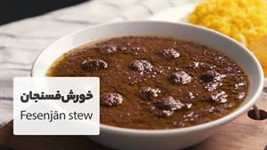 طرز تهیه فسنجون با گوشت قلقلی