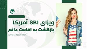 ویزای SB1 آمریکا : بازگشت به اقامت دائم