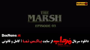 دانلود فیلم مرداب قسمت ۳ / سریال های جدید ایرانی ۱۴۰۲
