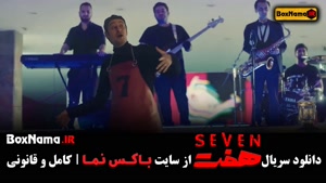 سریال هفت ۷ بازیگران و زمان پخش (جدیدترین سریال های ایرانی ش