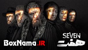 دانلود قسمت دوم سریال هفت سریال جدید ایرانی.