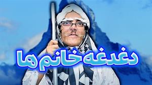 کلیپ طنز هلیا خزایی - دغدغه خانوم ها تو سنین مختلف 