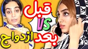 کلیپ طنز هلیا خزایی - تفاوت دخترا قبل و بعد ازدواج با هلیا