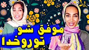 کلیپ طنز هلیا خزایی - میخواد خفه کنه... +کیو؟؟؟
