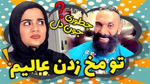 کلیپ های شقایق محمودی - سلاااام جووون دل 😂 