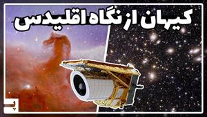 ارسال 5 تصویر مهم از تلسکوپ اقلیدس