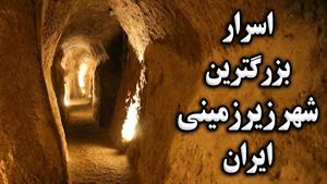 اسرار بزرگترین شهر زیرزمینی ایران