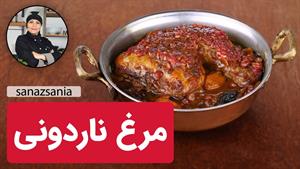 راز و رمزهای مرغ ناردونی | Nardooni Chicken