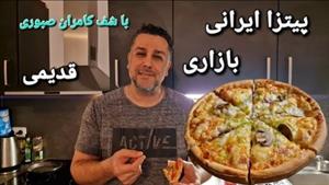 آموزش پیتزا بازاری قدیمی ایرانی 