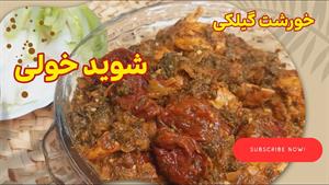 آموزش شویدخولی | خورشت گیلکی