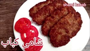 طرزتهیه شامی کباب غذای سنتی ایرانی 