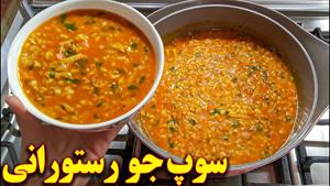 سوپ جو رستورانی خوشمزه | آموزش آشپزی ایرانی