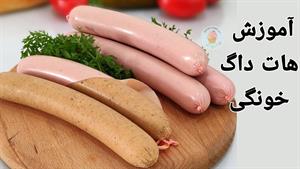 آموزش هات داگ خونگی 🌭 Hot dog