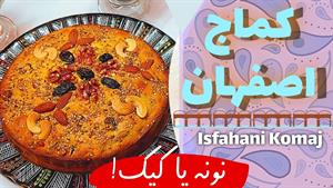 کماج اصفهان بدون روغن و تخم مرغ با بافت کیک مانن