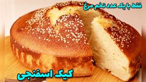 طرز تهیه کیک خانگی فقط با یک عدد تخم مرغ 