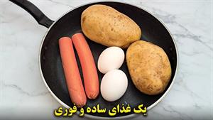 غذای فردات این باشه ! 🥚🥔 🥘 فوری و خوشمزه