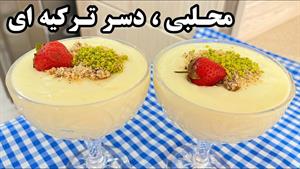 طرز تهیه دسر محلبی ساده