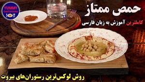 حمص ممتاز به روش رستورانهای ستاره‌دار لبنانی