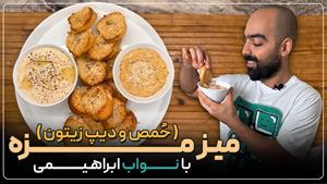 میز مزه-حمص و دیپ زیتون و تُست پارمسان