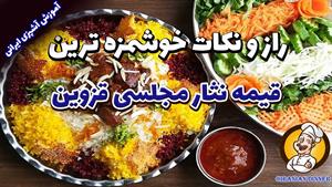 طرز تهیه قیمه نثار خوشمزه قزوین