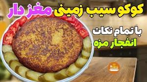 طرز تهیه کوکو سیب زمینی مغزدار