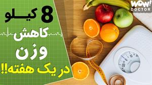 چطور در یک هفته تا 8 کیلو وزن کم کنیم ؟!!