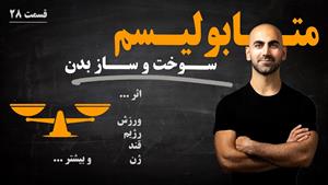 متابولیسم - کند شدن سوخت و ساز بدن