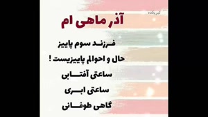 کلیپ اغاز حکومت اذرماهی ها / کلیپ زیبا برای تولد 