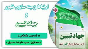 زمینه سازی ظهور 6 (سید حسینی)