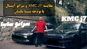 مقایسه دو خودرو KMC J7 و Cerato Saipa