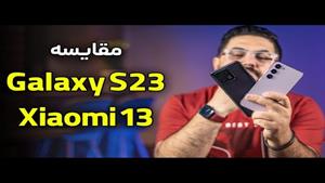 مقایسه شیائومی ۱۳ با گلکسی اس ۲۳ - Galaxy S23 Vs Xiaomi 13