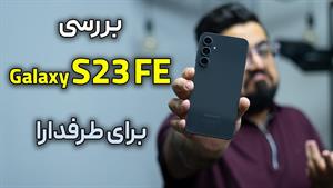 بررسی گلکسی اس ۲۳ اف ای - Galaxy S23 FE Review