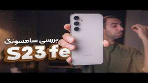 بررسی گلکسی  اس ۲۳ اف ای - Galaxy S23 fe Review